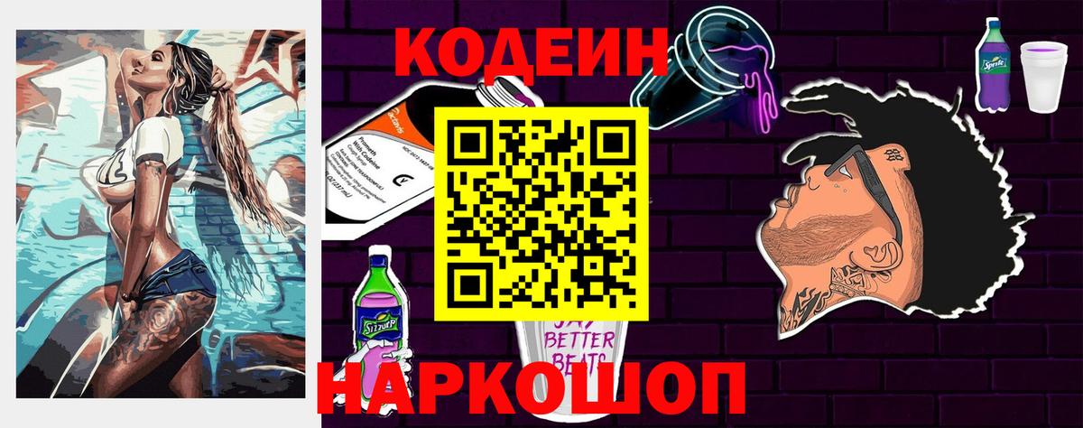 Кодеин напиток Lean (лин)  Codein Purple Drank  Гусиноозёрск  Вход с VPN 
